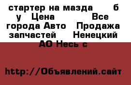 стартер на мазда rx-8 б/у › Цена ­ 3 500 - Все города Авто » Продажа запчастей   . Ненецкий АО,Несь с.